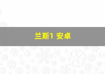 兰斯1 安卓